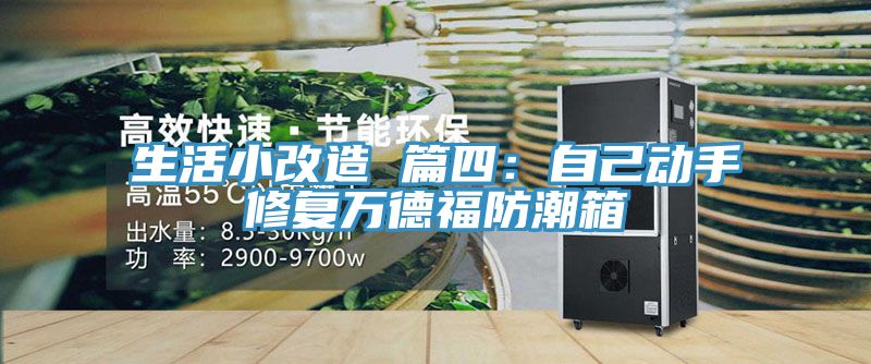 亚洲乱码一区二区三区 生活小改造 篇四：自己动手修复万德福防潮箱