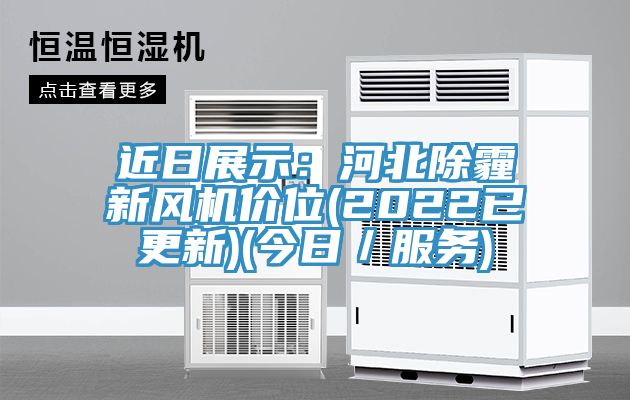 亚洲欧美一级特黄大片 近日展示：河北除霾新风机价位(2022已更新)(今日／服务)
