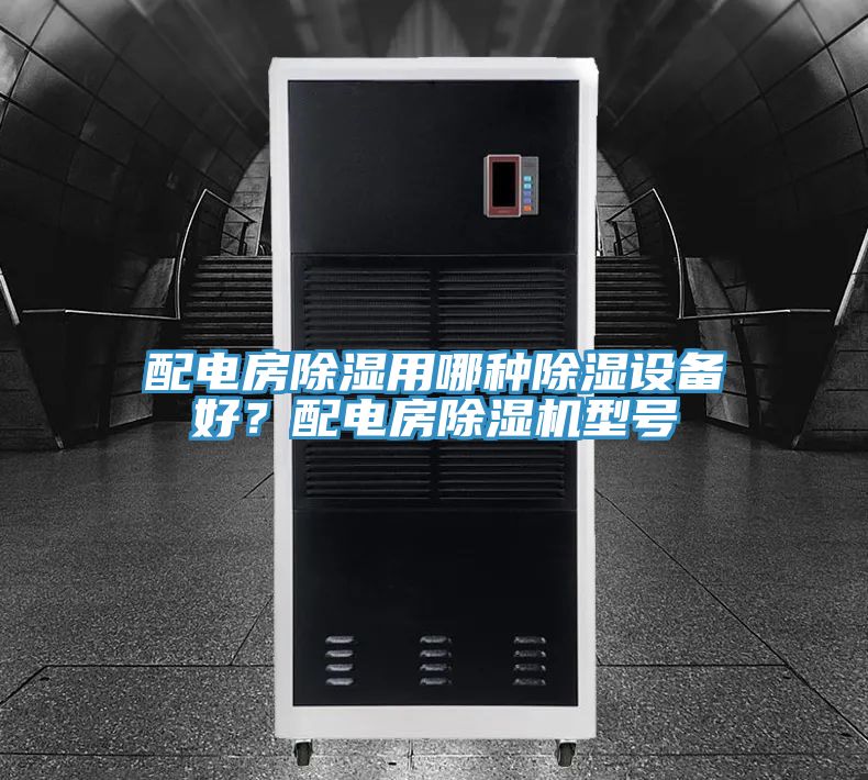 亚洲乱码一区二区三区 配电房除湿用哪种除湿设备好？配电房除湿机型号