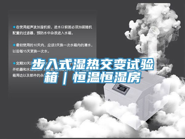 亚洲乱码一区二区三区 步入式湿热交变试验箱｜恒温恒湿房