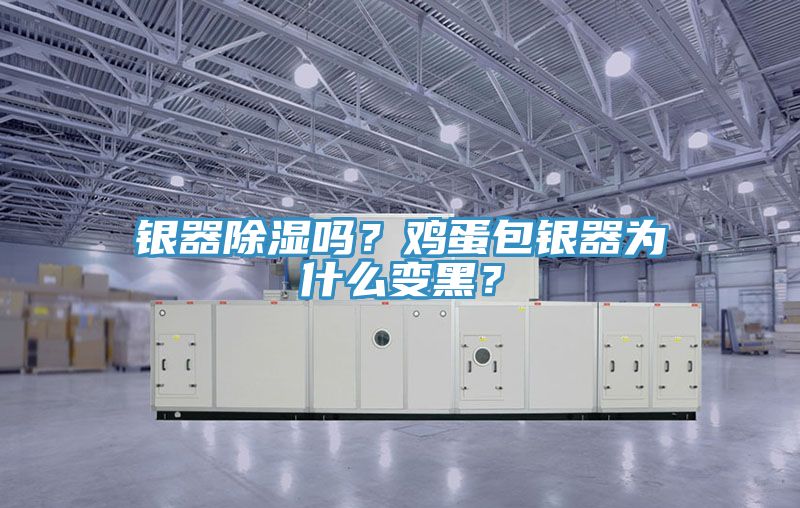 亚洲乱码一区二区三区 银器除湿吗？鸡蛋包银器为什么变黑？