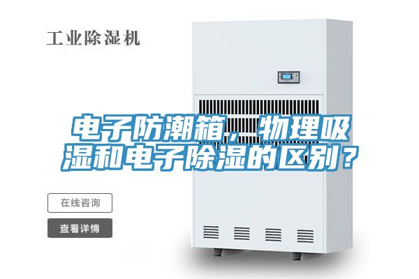亚洲乱码一区二区三区 电子防潮箱，物理吸湿和电子除湿的区别？