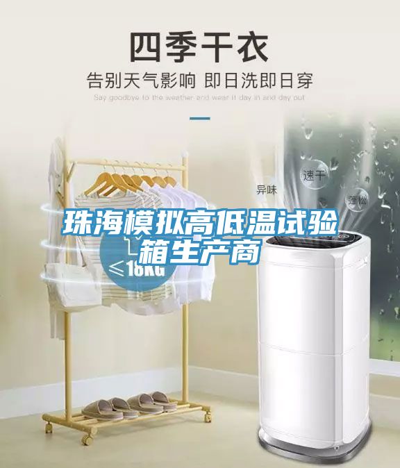 亚洲人成综合第一网站 珠海模拟高低温试验箱生产商