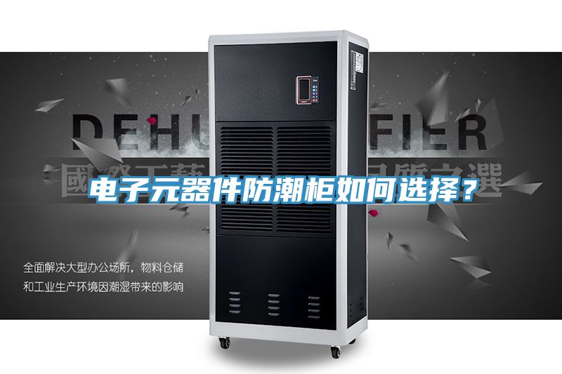 亚洲乱码一区二区三区 电子元器件防潮柜如何选择？