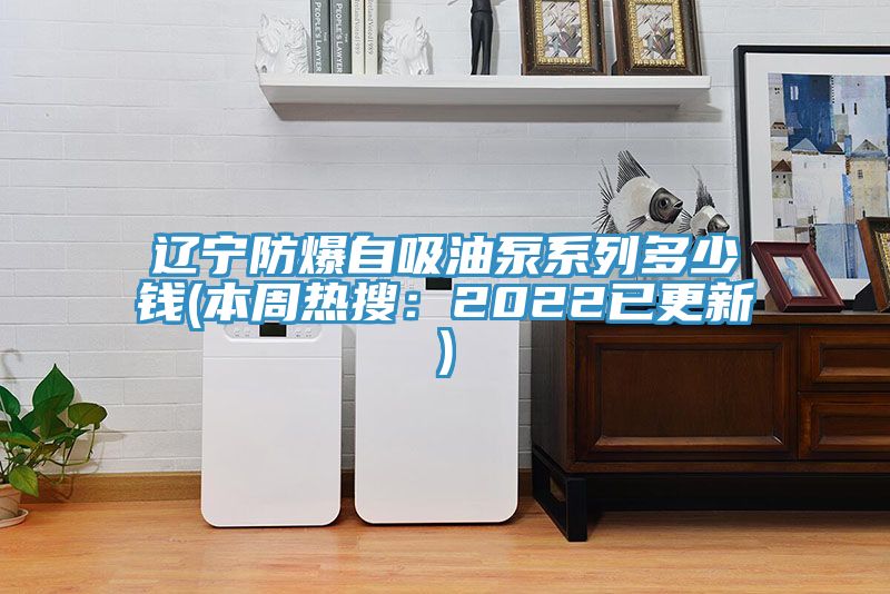 亚洲乱码一区二区三区 辽宁防爆自吸油泵系列多少钱(本周热搜：2022已更新)
