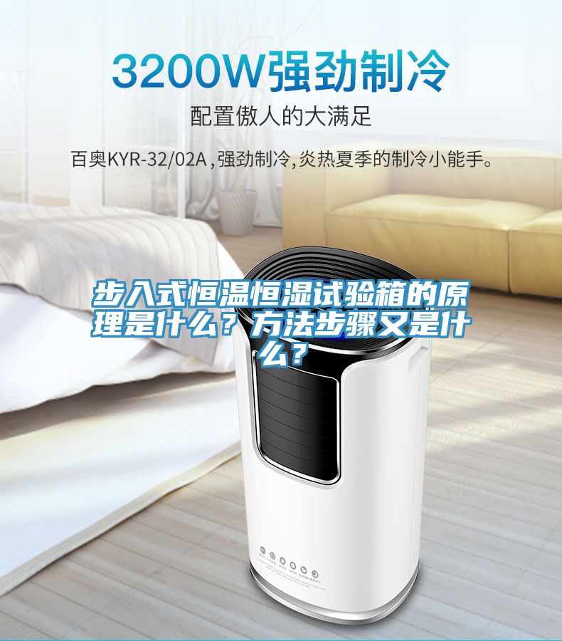 亚洲乱码一区二区三区 步入式恒温恒湿试验箱的原理是什么？方法步骤又是什么？