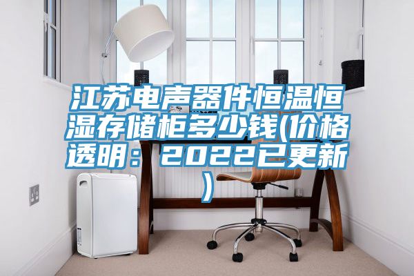 亚洲人成综合第一网站 江苏电声器件恒温恒湿存储柜多少钱(价格透明：2022已更新)