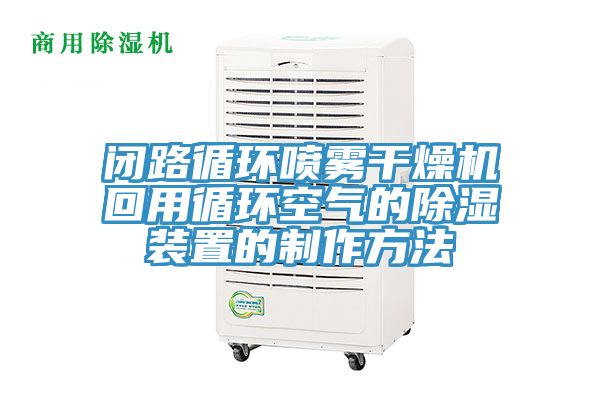 亚洲人成综合第一网站 闭路循环喷雾干燥机回用循环空气的除湿装置的制作方法