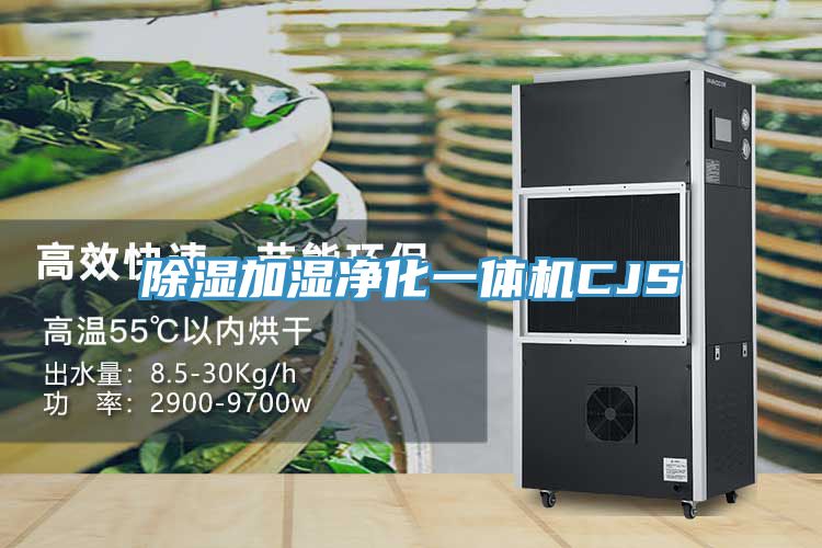 亚洲乱码一区二区三区 除湿加湿净化一体机CJS