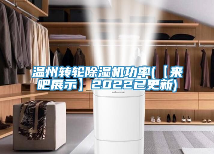 亚洲乱码一区二区三区 温州转轮除湿机功率(【来吧展示】2022已更新)