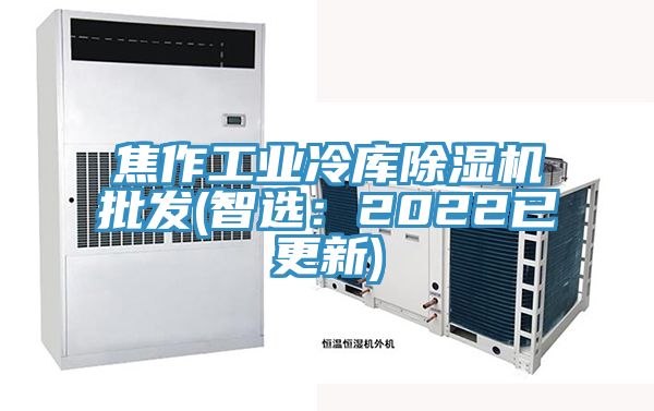 亚洲乱码一区二区三区 焦作工业冷库除湿机批发(智选：2022已更新)
