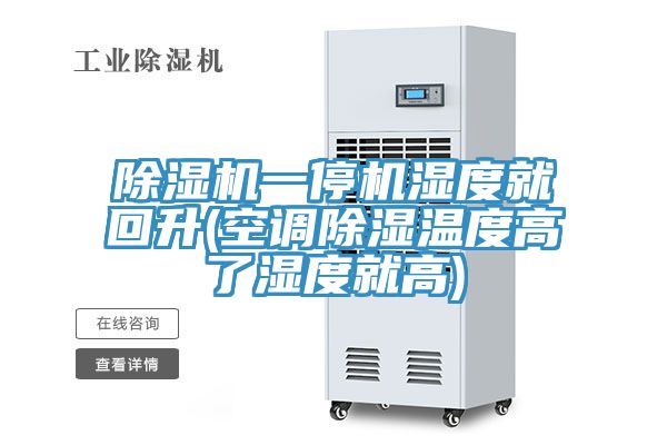 亚洲人成综合第一网站 除湿机一停机湿度就回升(空调除湿温度高了湿度就高)