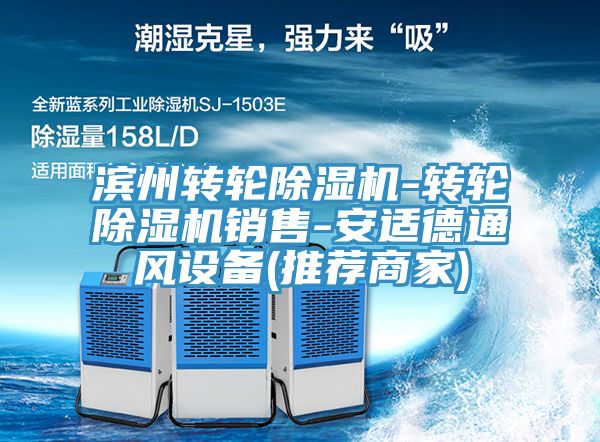 亚洲人成综合第一网站 滨州转轮除湿机-转轮除湿机销售-安适德通风设备(推荐商家)