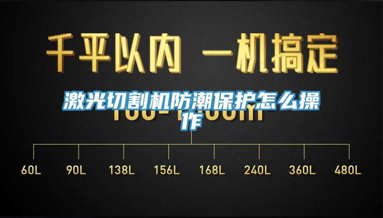 亚洲人成综合第一网站 激光切割机防潮保护怎么操作