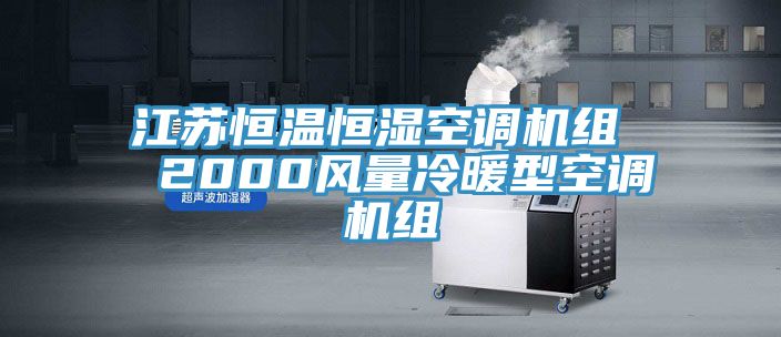 亚洲欧美一级特黄大片 江苏恒温恒湿空调机组  2000风量冷暖型空调机组