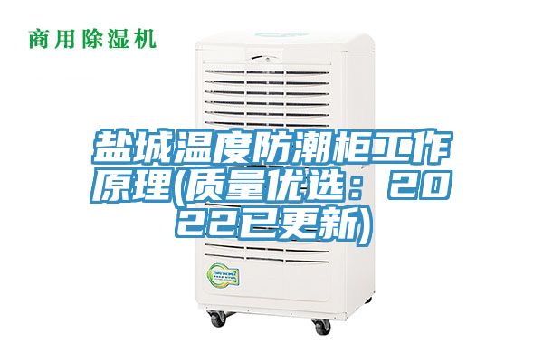亚洲人成综合第一网站 盐城温度防潮柜工作原理(质量优选：2022已更新)