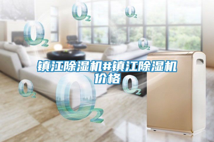 亚洲人成综合第一网站 镇江除湿机#镇江除湿机价格