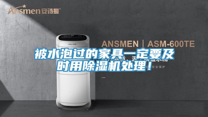 亚洲乱码一区二区三区 被水泡过的家具一定要及时用除湿机处理！