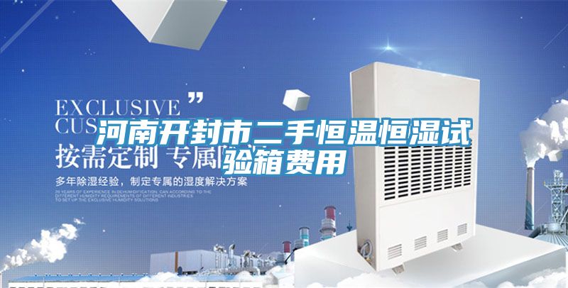 亚洲人成综合第一网站 河南开封市二手恒温恒湿试验箱费用