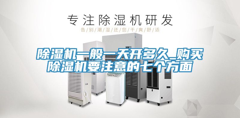 亚洲欧美一级特黄大片 除湿机一般一天开多久_购买除湿机要注意的七个方面