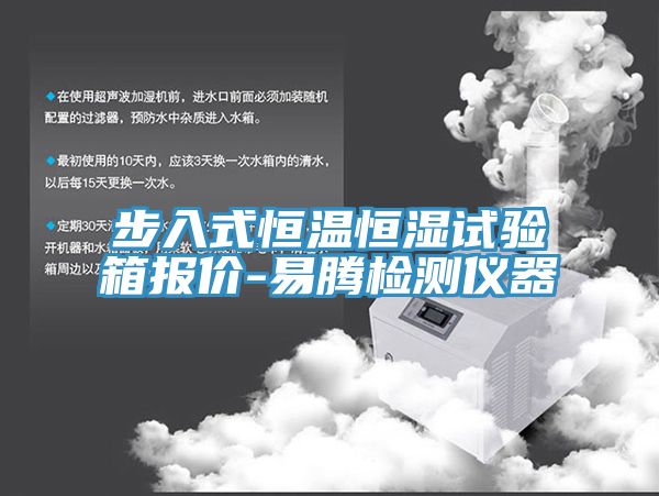 亚洲欧美一级特黄大片 步入式恒温恒湿试验箱报价-易腾检测仪器