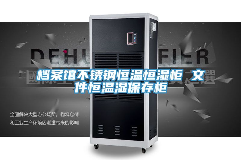 亚洲人成综合第一网站 档案馆不锈钢恒温恒湿柜 文件恒温湿保存柜