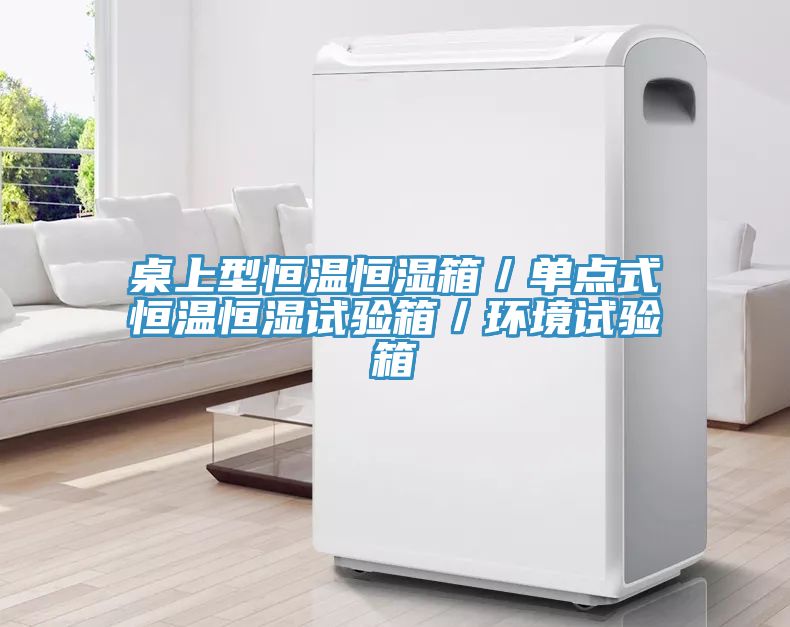 亚洲人成综合第一网站 桌上型恒温恒湿箱／单点式恒温恒湿试验箱／环境试验箱
