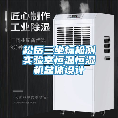 亚洲人成综合第一网站 松岳三坐标检测实验室恒温恒湿机总体设计