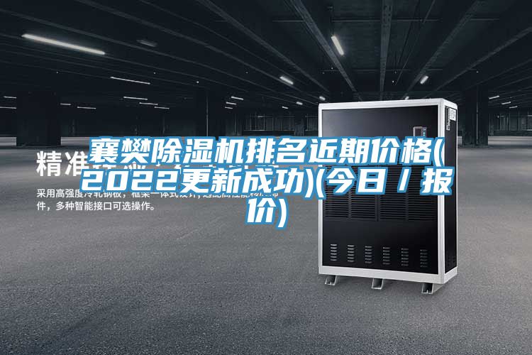 亚洲欧美一级特黄大片 襄樊除湿机排名近期价格(2022更新成功)(今日／报价)