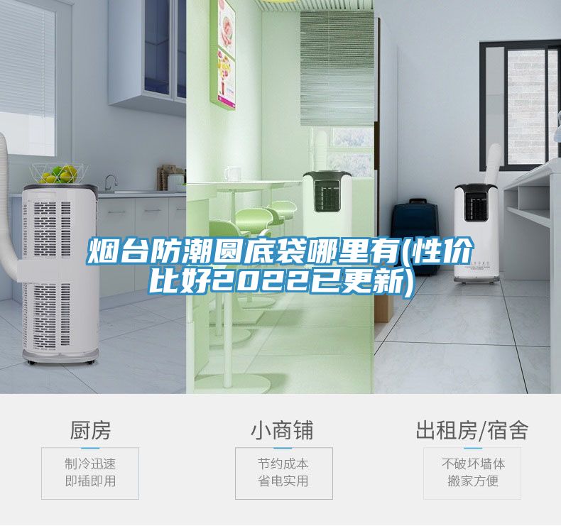 亚洲乱码一区二区三区 烟台防潮圆底袋哪里有(性价比好2022已更新)