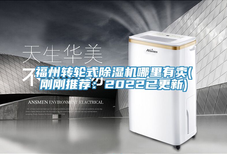 亚洲欧美一级特黄大片 福州转轮式除湿机哪里有卖(刚刚推荐：2022已更新)