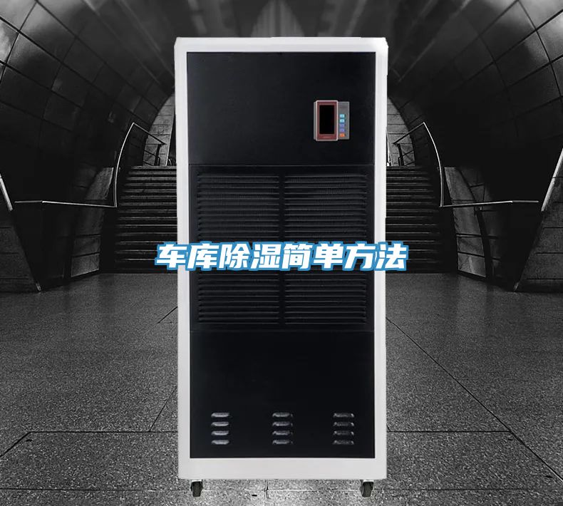 亚洲人成综合第一网站 车库除湿简单方法