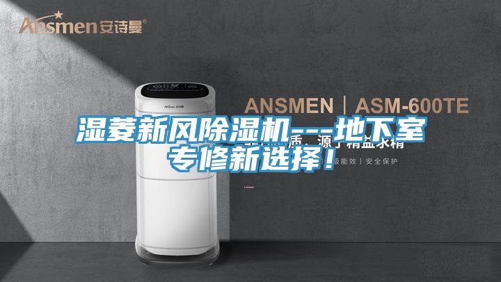 亚洲人成综合第一网站 湿菱新风除湿机---地下室专修新选择！