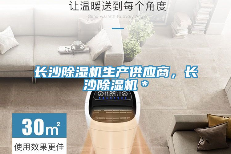 亚洲人成综合第一网站 长沙除湿机生产供应商，长沙除湿机＊