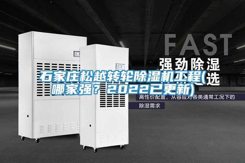 亚洲人成综合第一网站 石家庄松越转轮除湿机工程(哪家强？2022已更新)