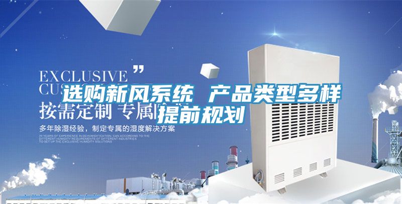 亚洲乱码一区二区三区 选购新风系统 产品类型多样提前规划