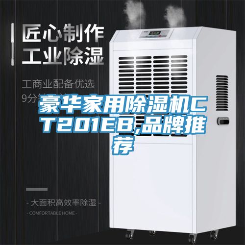 亚洲乱码一区二区三区 豪华家用除湿机CT201EB,品牌推荐