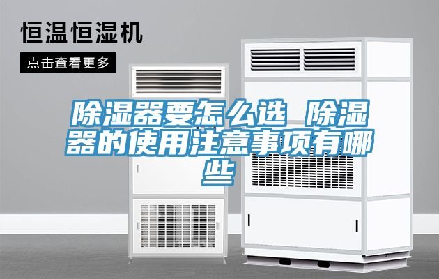 亚洲乱码一区二区三区 除湿器要怎么选 除湿器的使用注意事项有哪些