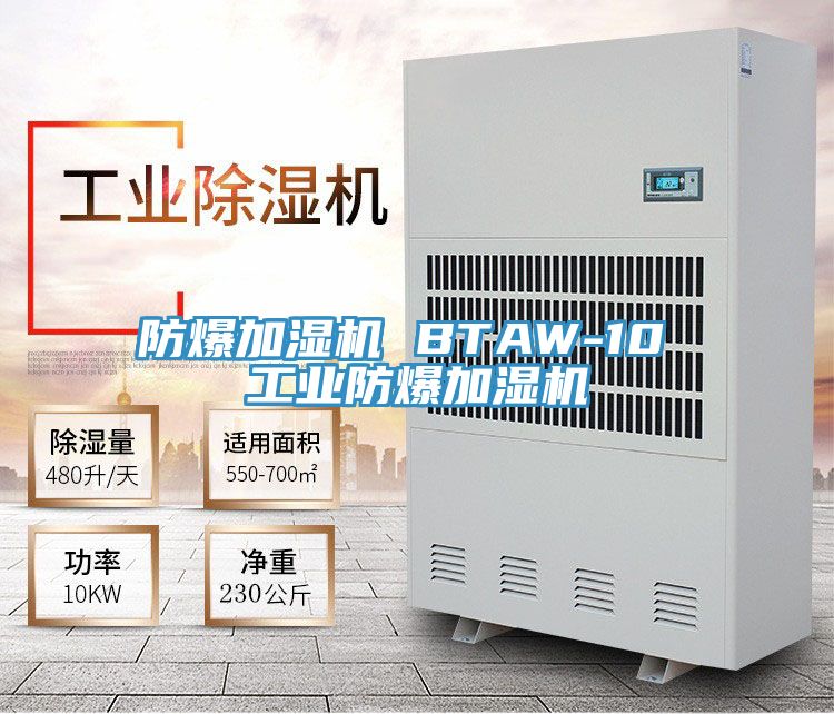 亚洲欧美一级特黄大片 防爆加湿机 BTAW-10 工业防爆加湿机