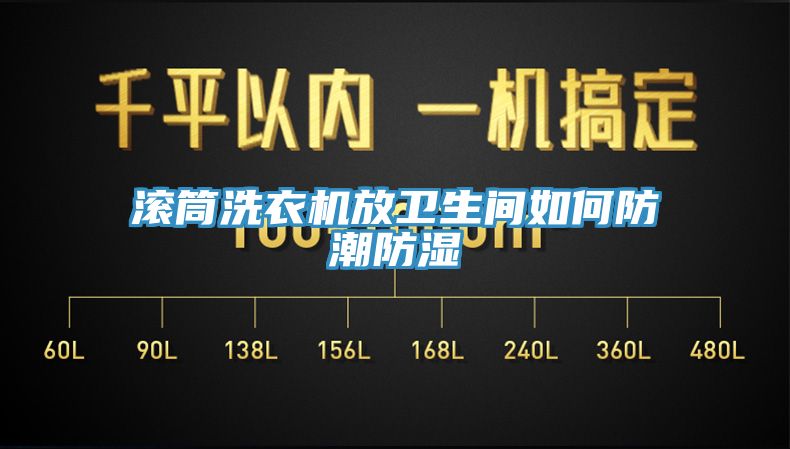 亚洲乱码一区二区三区 滚筒洗衣机放卫生间如何防潮防湿