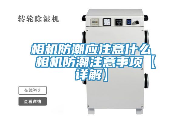 亚洲乱码一区二区三区 相机防潮应注意什么 相机防潮注意事项【详解】