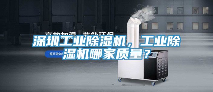 亚洲乱码一区二区三区 深圳工业除湿机，工业除湿机哪家质量？