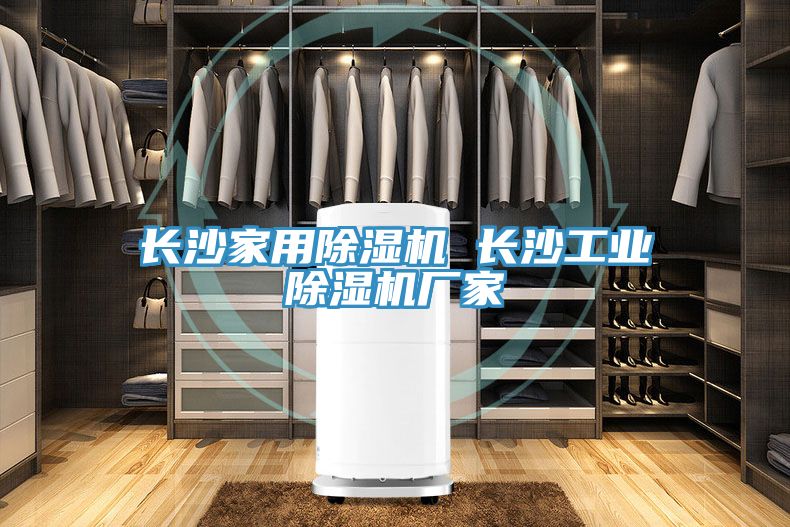 亚洲乱码一区二区三区 长沙家用除湿机 长沙工业除湿机厂家
