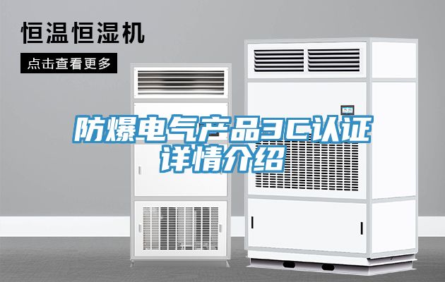 亚洲乱码一区二区三区 防爆电气产品3C认证详情介绍