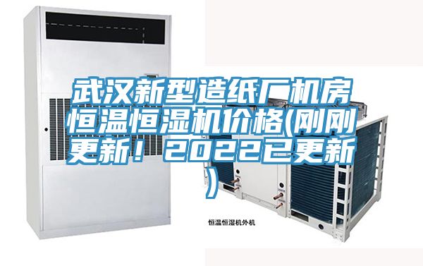 亚洲欧美一级特黄大片 武汉新型造纸厂机房恒温恒湿机价格(刚刚更新！2022已更新)