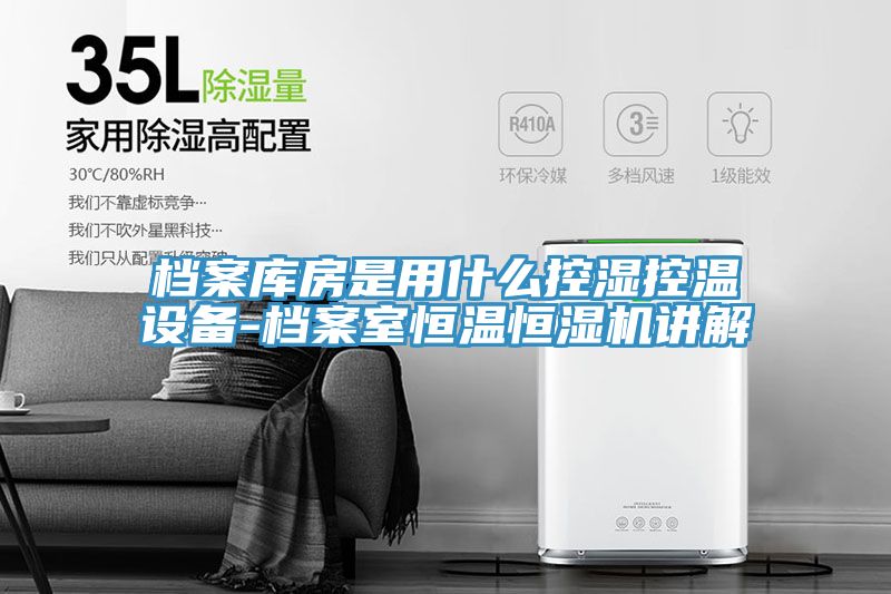 亚洲欧美一级特黄大片 档案库房是用什么控湿控温设备-档案室恒温恒湿机讲解