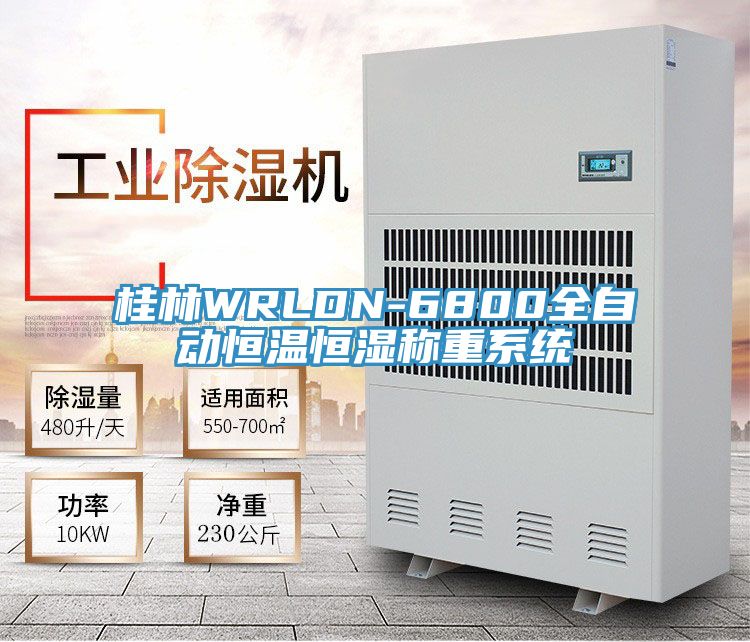 亚洲人成综合第一网站 桂林WRLDN-6800全自动恒温恒湿称重系统