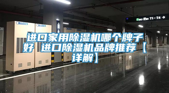 亚洲欧美一级特黄大片 进口家用除湿机哪个牌子好 进口除湿机品牌推荐【详解】