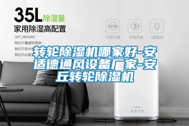 亚洲乱码一区二区三区 转轮除湿机哪家好-安适德通风设备厂家-安丘转轮除湿机