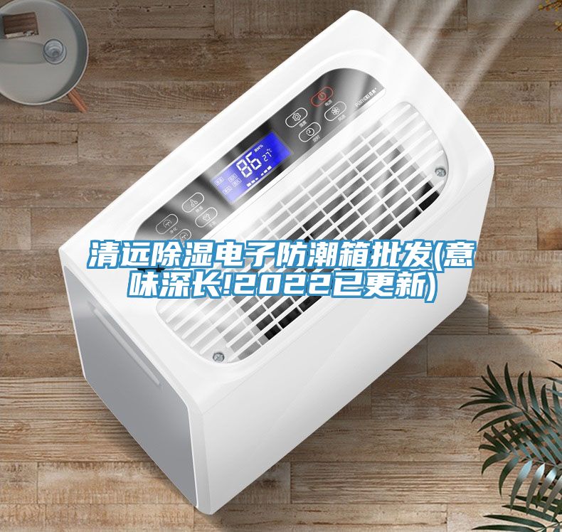 亚洲人成综合第一网站 清远除湿电子防潮箱批发(意味深长!2022已更新)